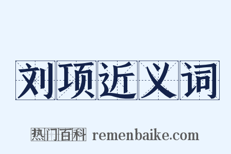 刘项近义词是什么意思的图片